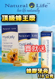 【買一送一】澳洲Natural Life頂級蜂王漿寵愛女人組 (蜂王漿365顆+蜂膠牙膏一條)
